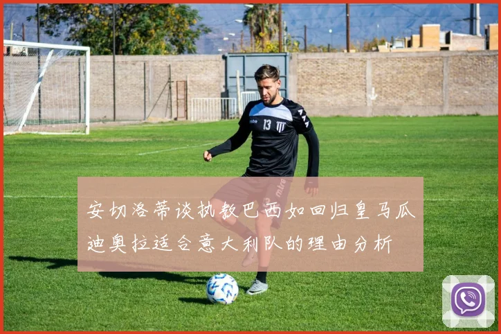 安切洛蒂谈执教巴西如回归皇马瓜迪奥拉适合意大利队的理由分析