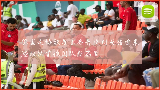 德国足协欲与克洛普谈判或将迎来渣叔执掌德国队新篇章