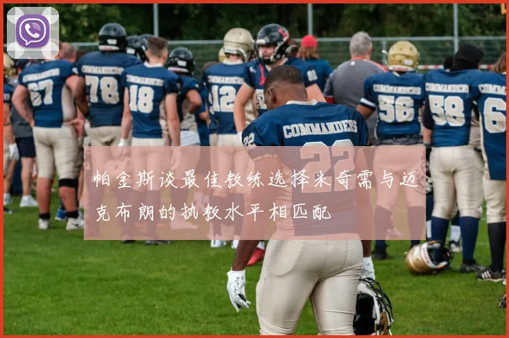 帕金斯谈最佳教练选择米奇需与迈克布朗的执教水平相匹配