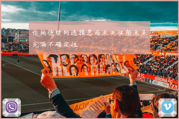 伦纳德续约选择悬而未决快船未来充满不确定性