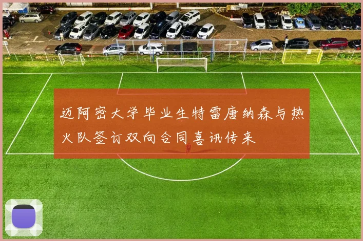 迈阿密大学毕业生特雷唐纳森与热火队签订双向合同喜讯传来