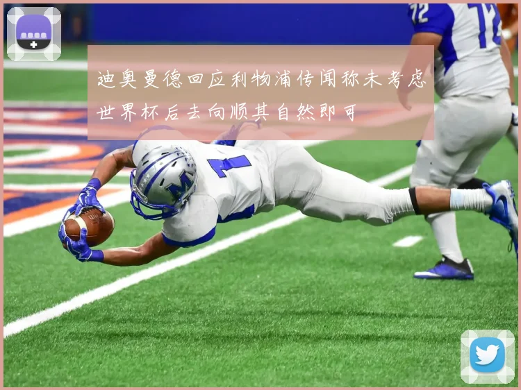 迪奥曼德回应利物浦传闻称未考虑世界杯后去向顺其自然即可