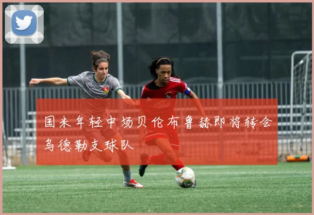 国米年轻中场贝伦布鲁赫即将转会乌德勒支球队