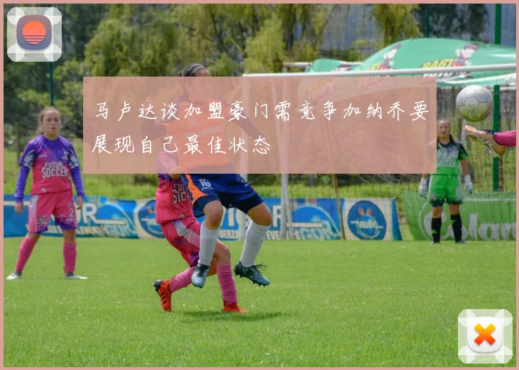 马卢达谈加盟豪门需竞争加纳乔要展现自己最佳状态
